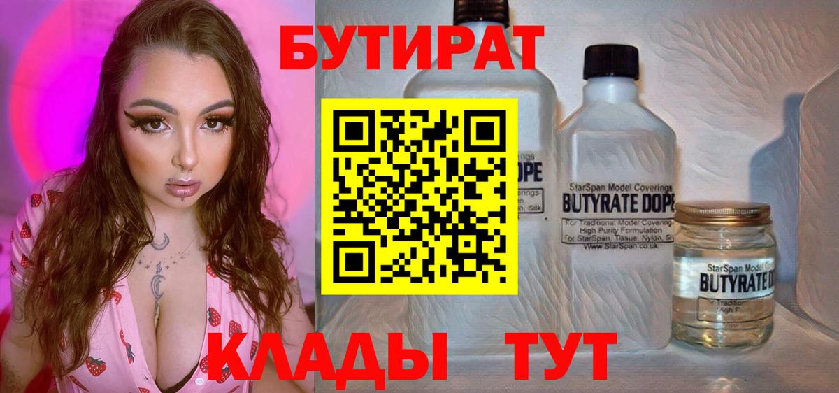 Бутират  Вход с VPN  Майкоп  БУТИРАТ 99% 